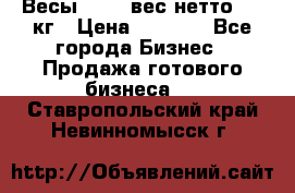 Весы  AKAI вес нетто 0'3 кг › Цена ­ 1 000 - Все города Бизнес » Продажа готового бизнеса   . Ставропольский край,Невинномысск г.